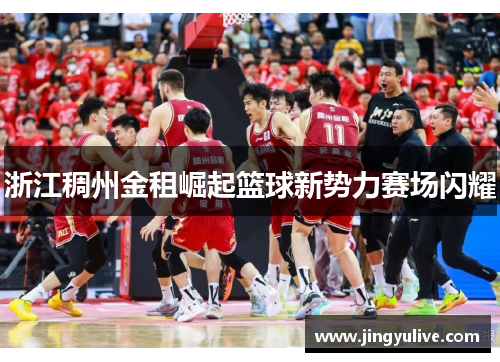 浙江稠州金租崛起篮球新势力赛场闪耀 浙江稠州金租崛起篮球新势力赛场闪耀