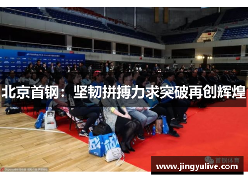 北京首钢：坚韧拼搏力求突破再创辉煌