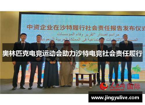 奥林匹克电竞运动会助力沙特电竞社会责任履行 奥林匹克电竞运动会助力沙特电竞社会责任履行