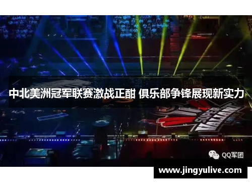 中北美洲冠军联赛激战正酣 俱乐部争锋展现新实力 中北美洲冠军联赛激战正酣 俱乐部争锋展现新实力