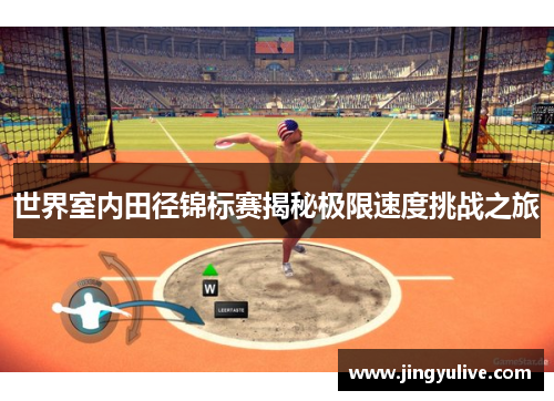 世界室内田径锦标赛揭秘极限速度挑战之旅