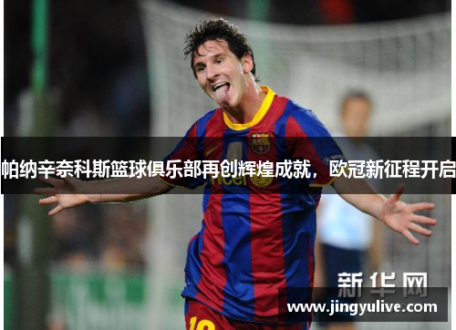 帕纳辛奈科斯篮球俱乐部再创辉煌成就,欧冠新征程开启 帕纳辛奈科斯篮球俱乐部再创辉煌成就,欧冠新征程开启