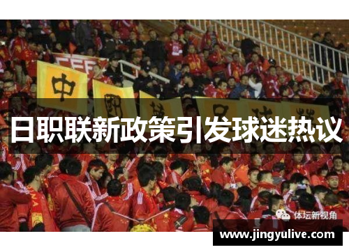 日职联新政策引发球迷热议