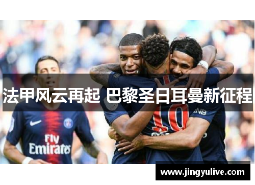 法甲风云再起 巴黎圣日耳曼新征程