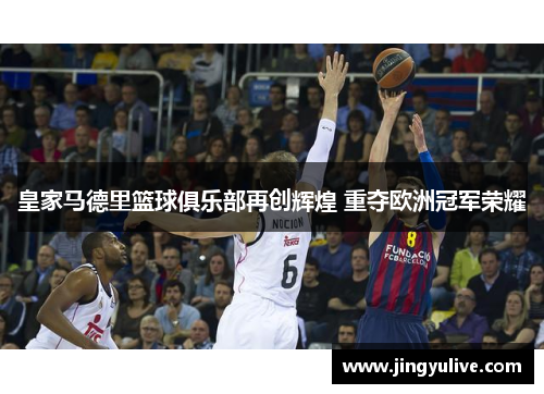 皇家马德里篮球俱乐部再创辉煌 重夺欧洲冠军荣耀