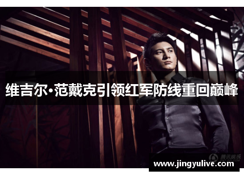 维吉尔·范戴克引领红军防线重回巅峰