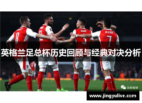 英格兰足总杯历史回顾与经典对决分析