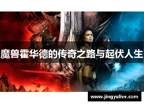 魔兽霍华德的传奇之路与起伏人生 魔兽霍华德的传奇之路与起伏人生