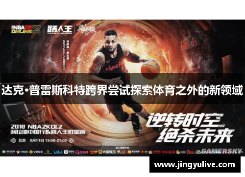 达克·普雷斯科特跨界尝试探索体育之外的新领域 达克·普雷斯科特跨界尝试探索体育之外的新领域