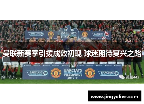 曼联新赛季引援成效初现 球迷期待复兴之路