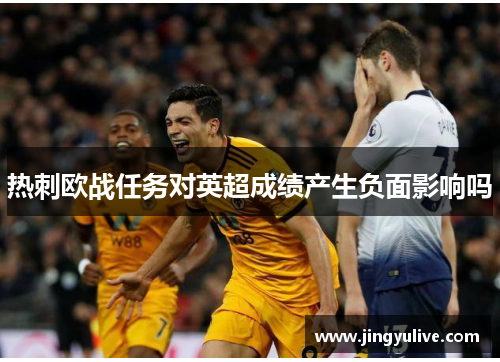 热刺欧战任务对英超成绩产生负面影响吗