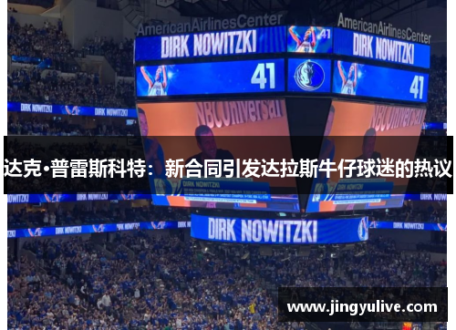 达克·普雷斯科特：新合同引发达拉斯牛仔球迷的热议