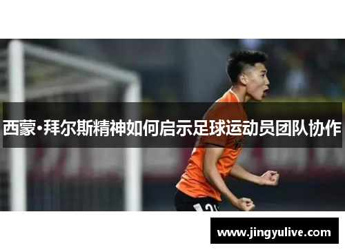 西蒙·拜尔斯精神如何启示足球运动员团队协作 西蒙·拜尔斯精神如何启示足球运动员团队协作