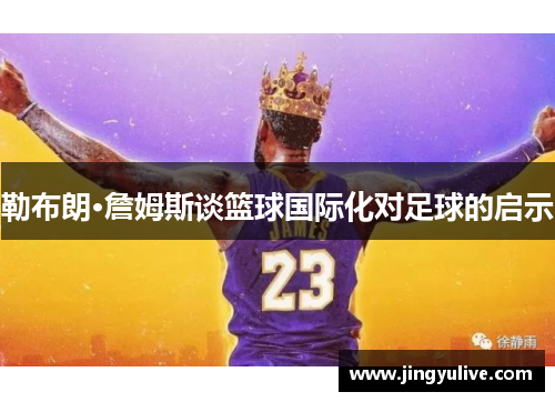 勒布朗·詹姆斯谈篮球国际化对足球的启示 勒布朗·詹姆斯谈篮球国际化对足球的启示