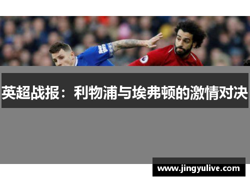 英超战报：利物浦与埃弗顿的激情对决