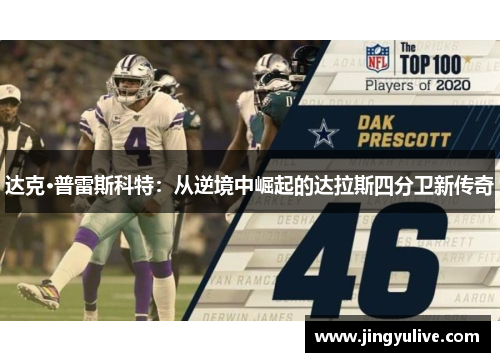 达克·普雷斯科特:从逆境中崛起的达拉斯四分卫新传奇 达克·普雷斯科特:从逆境中崛起的达拉斯四分卫新传奇