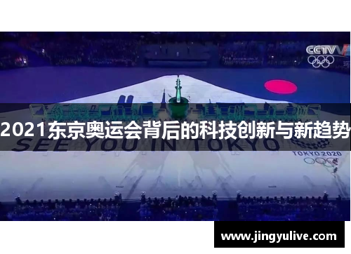 2021东京奥运会背后的科技创新与新趋势 2021东京奥运会背后的科技创新与新趋势
