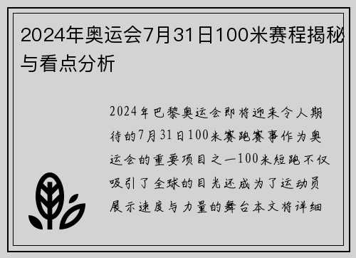 2024年奥运会7月31日100米赛程揭秘与看点分析 2024年奥运会7月31日100米赛程揭秘与看点分析