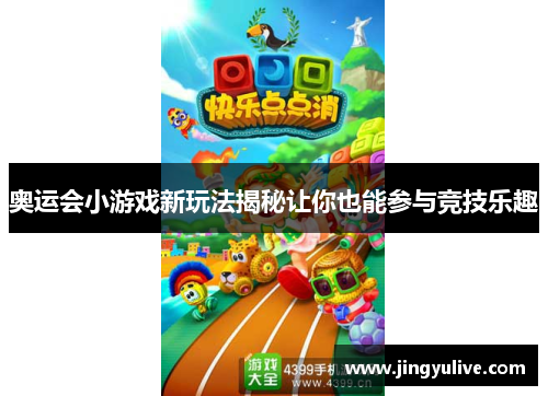 奥运会小游戏新玩法揭秘让你也能参与竞技乐趣