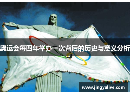 奥运会每四年举办一次背后的历史与意义分析 奥运会每四年举办一次背后的历史与意义分析