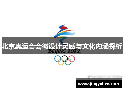 北京奥运会会徽设计灵感与文化内涵探析 北京奥运会会徽设计灵感与文化内涵探析