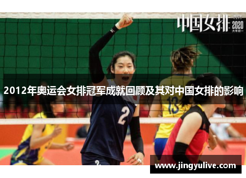 2012年奥运会女排冠军成就回顾及其对中国女排的影响 2012年奥运会女排冠军成就回顾及其对中国女排的影响