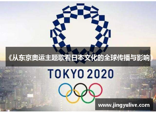 《从东京奥运主题歌看日本文化的全球传播与影响》