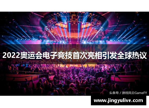 2022奥运会电子竞技首次亮相引发全球热议