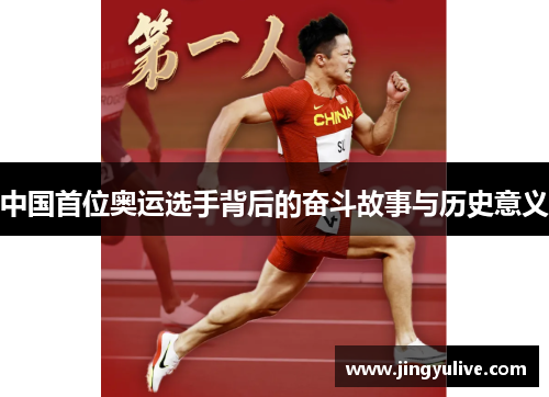 中国首位奥运选手背后的奋斗故事与历史意义 中国首位奥运选手背后的奋斗故事与历史意义
