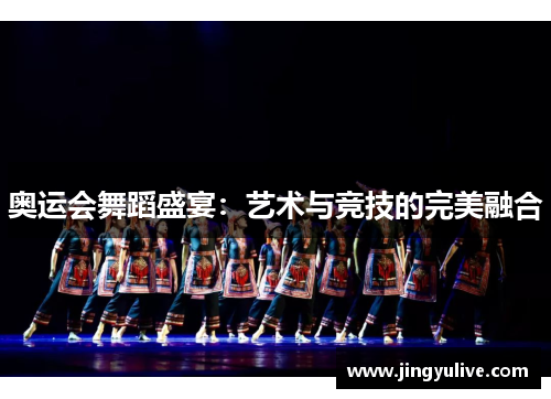 奥运会舞蹈盛宴:艺术与竞技的完美融合 奥运会舞蹈盛宴:艺术与竞技的完美融合