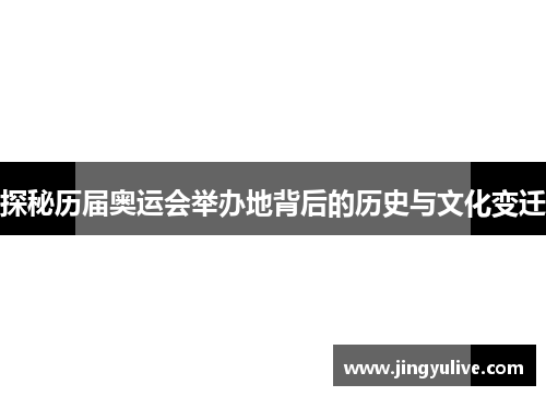 探秘历届奥运会举办地背后的历史与文化变迁