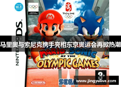 马里奥与索尼克携手亮相东京奥运会再掀热潮